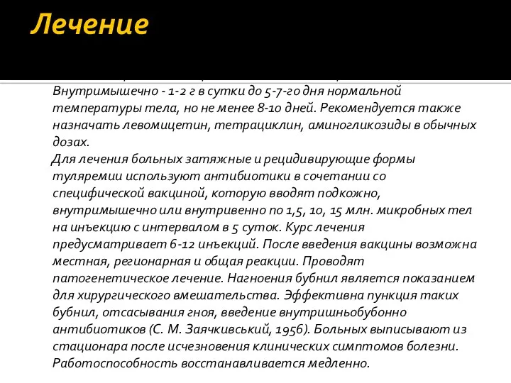 Лечение Основным методом лечения больных туляремией является антибактериальная терапия. Назначают стрептомицин Внутримышечно