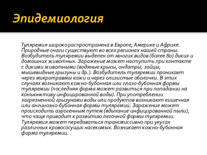 Эпидемиология Туляремия широко распространена в Европе, Америке и Африке. Природные очаги существуют