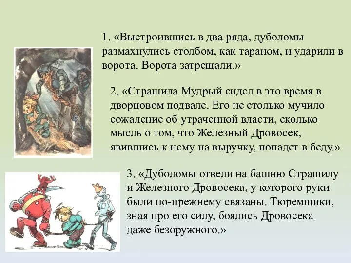 1. «Выстроившись в два ряда, дуболомы размахнулись столбом, как тараном, и ударили