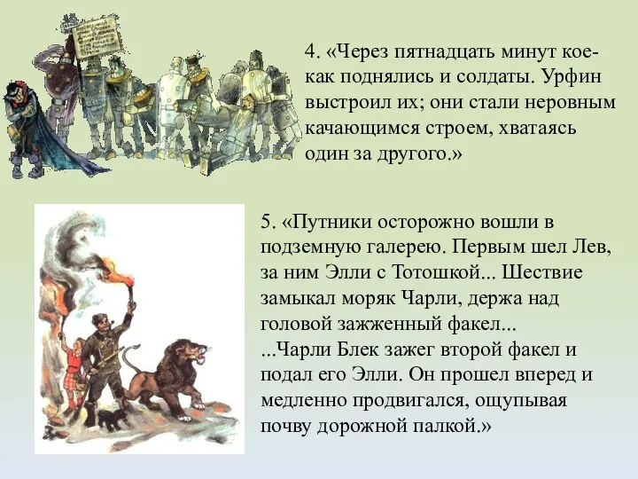 4. «Через пятнадцать минут кое-как поднялись и солдаты. Урфин выстроил их; они