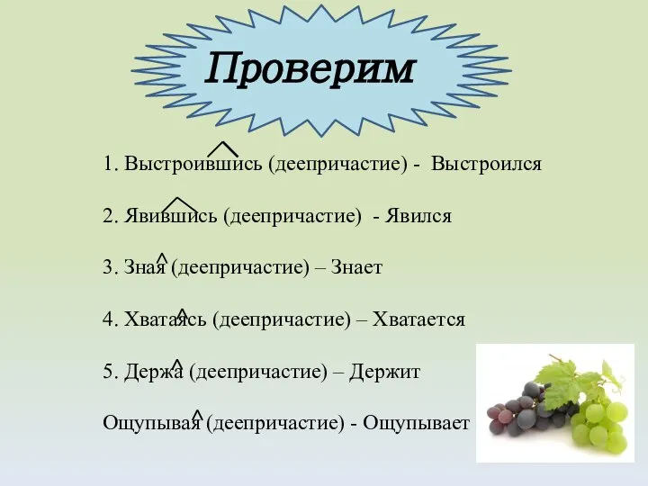 1. Выстроившись (деепричастие) - Выстроился 2. Явившись (деепричастие) - Явился 3. Зная