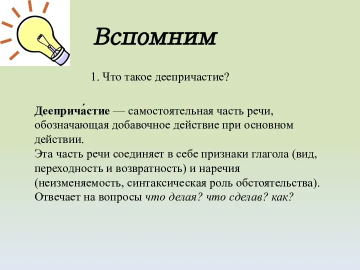 Вспомним 1. Что такое деепричастие? Дееприча́стие — самостоятельная часть речи, обозначающая добавочное