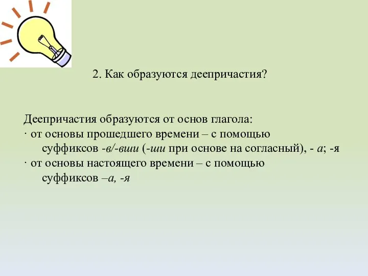 2. Как образуются деепричастия? Деепричастия образуются от основ глагола: · от основы