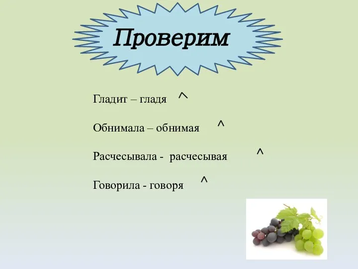 Гладит – гладя Обнимала – обнимая Расчесывала - расчесывая Говорила - говоря Проверим