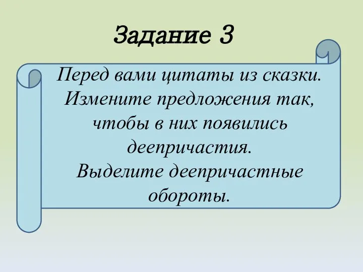Перед вами цитаты из сказки. Измените предложения так, чтобы в них появились