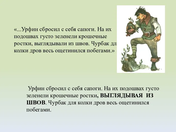 «...Урфин сбросил с себя сапоги. На их подошвах густо зеленели крошечные ростки,