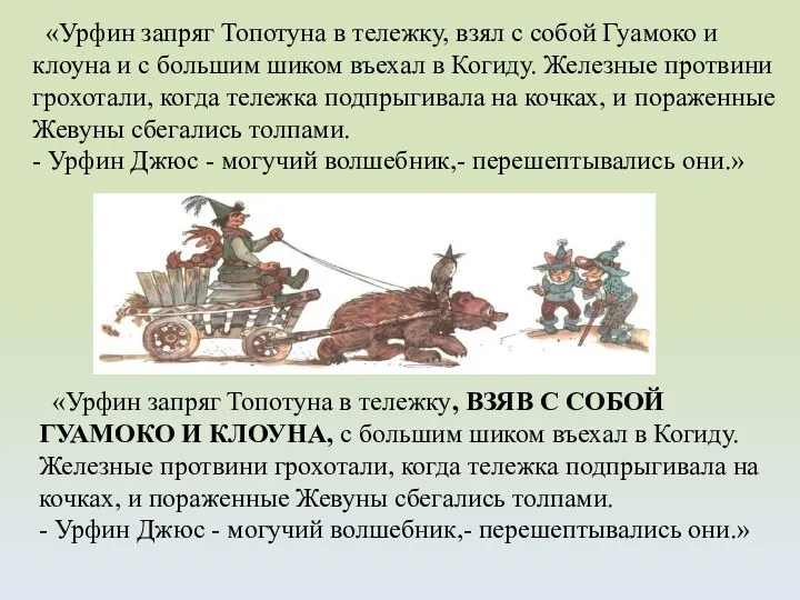 «Урфин запряг Топотуна в тележку, взял с собой Гуамоко и клоуна и