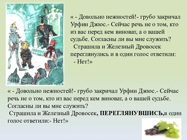 « - Довольно нежностей!- грубо закричал Урфин Джюс.- Сейчас речь не о