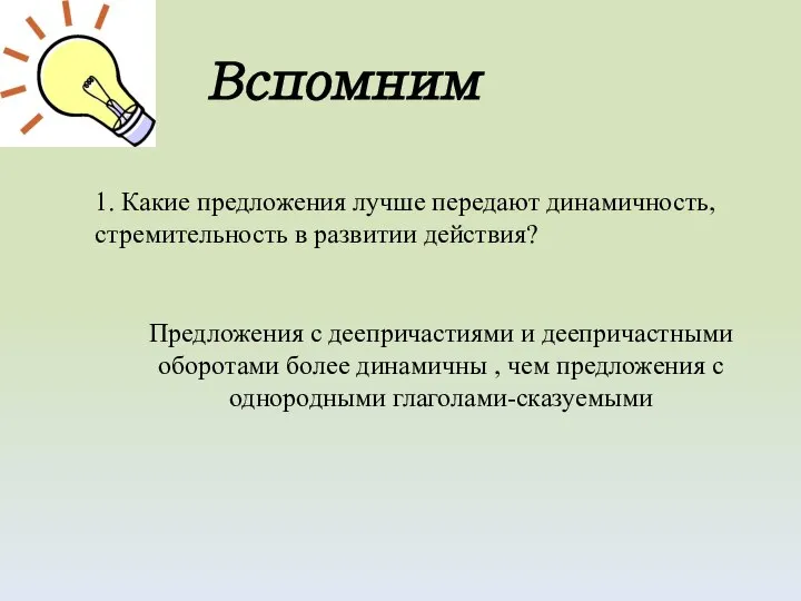 1. Какие предложения лучше передают динамичность, стремительность в развитии действия? Предложения с