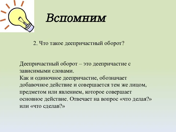 2. Что такое деепричастный оборот? Деепричастный оборот – это деепричастие с зависимыми