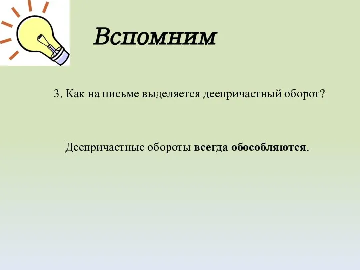 3. Как на письме выделяется деепричастный оборот? Деепричастные обороты всегда обособляются. Вспомним