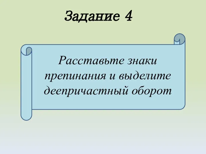 Расставьте знаки препинания и выделите деепричастный оборот Задание 4