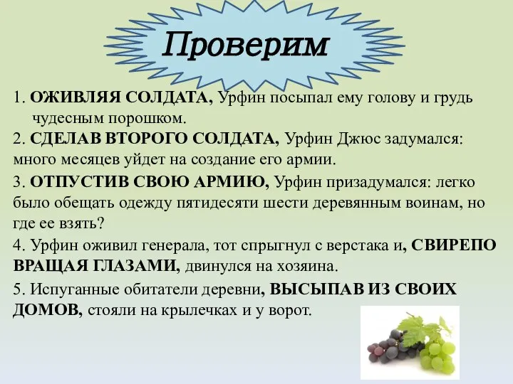 1. ОЖИВЛЯЯ СОЛДАТА, Урфин посыпал ему голову и грудь чудесным порошком. 2.