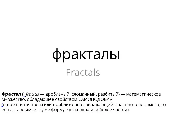 фракталы Fractals Фрактал (. fractus — дроблёный, сломанный, разбитый) — математическое множество,