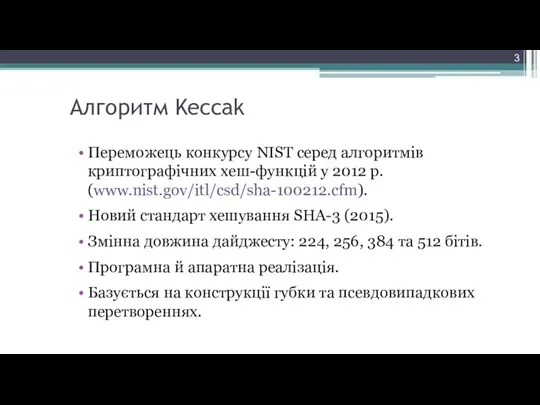 Алгоритм Keccak Переможець конкурсу NIST серед алгоритмів криптографічних хеш-функцій у 2012 р.