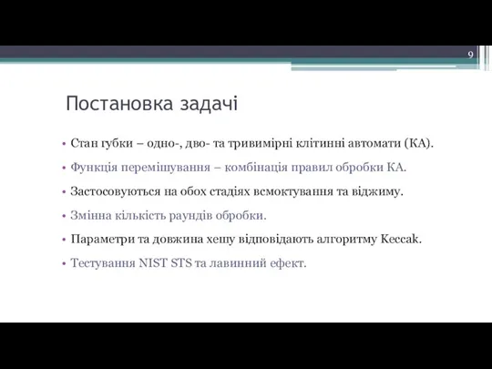 Постановка задачі Стан губки – одно-, дво- та тривимірні клітинні автомати (КА).