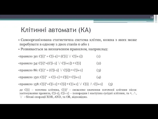 Самоорганізована статистична система клітин, кожна з яких може перебувати в одному з