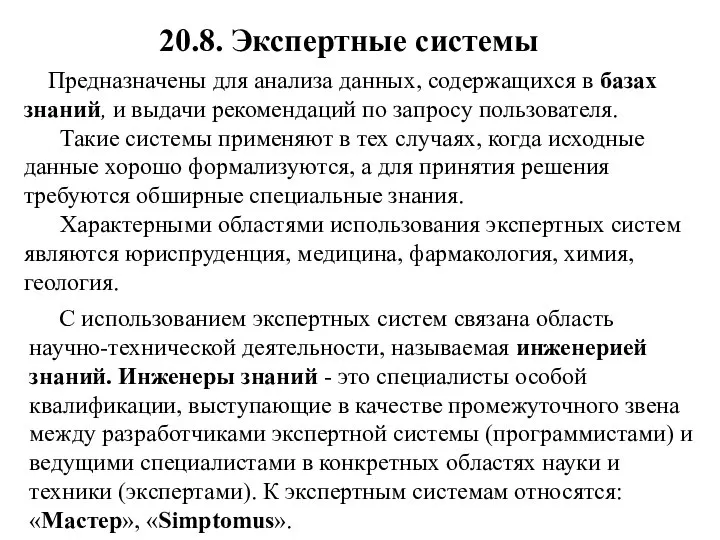 20.8. Экспертные системы Предназначены для анализа данных, содержащихся в базах знаний, и