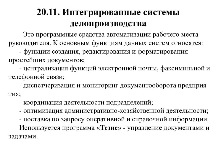 20.11. Интегрированные системы делопроизводства Это программные средства автоматизации рабочего места руководителя. К