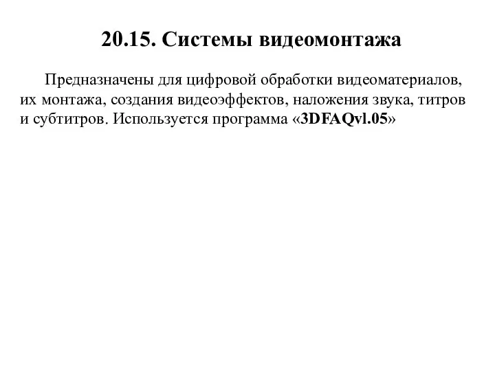 20.15. Системы видеомонтажа Предназначены для цифровой обработки видеоматериалов, их монтажа, создания видеоэффектов,