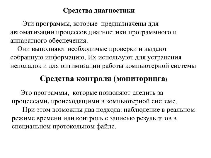 Средства диагностики Эти программы, которые предназначены для автоматизации процессов диагностики программного и