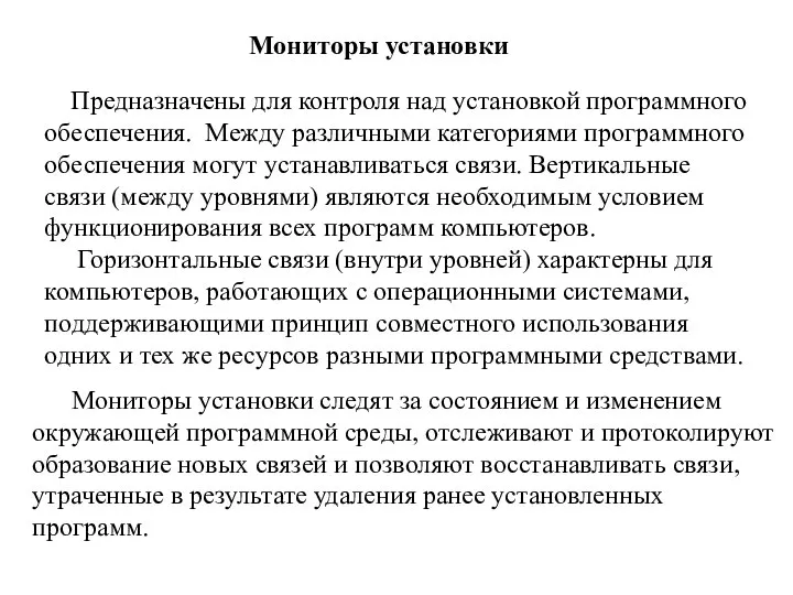 Мониторы установки Предназначены для контроля над установкой программного обеспечения. Между различными категориями