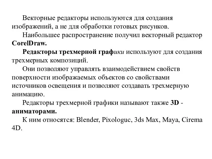 Векторные редакторы используются для создания изображений, а не для обработки готовых рисунков.