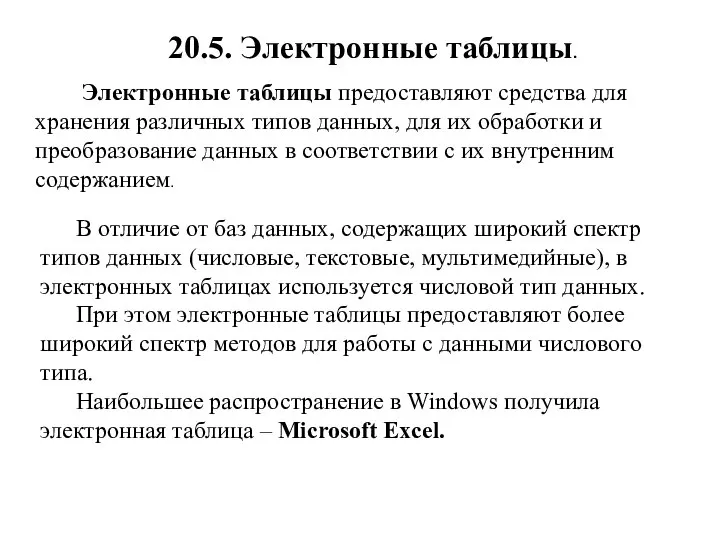 20.5. Электронные таблицы. Электронные таблицы предоставляют средства для хранения различных типов данных,