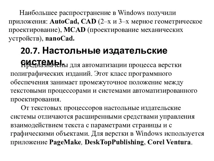 Наибольшее распространение в Windows получили приложения: AutoCad, CAD (2–х и 3–х мерное