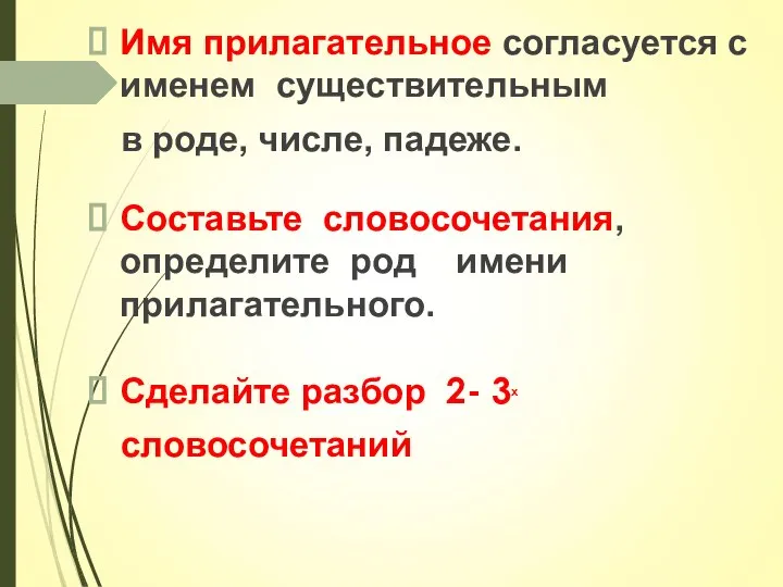 Имя прилагательное согласуется с именем существительным в роде, числе, падеже. Составьте словосочетания,