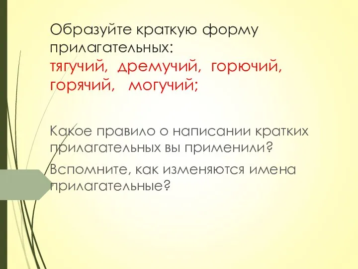 Образуйте краткую форму прилагательных: тягучий, дремучий, горючий, горячий, могучий; Какое правило о