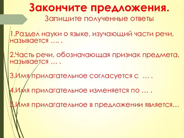 Закончите предложения. Запишите полученные ответы 1.Раздел науки о языке, изучающий части речи,