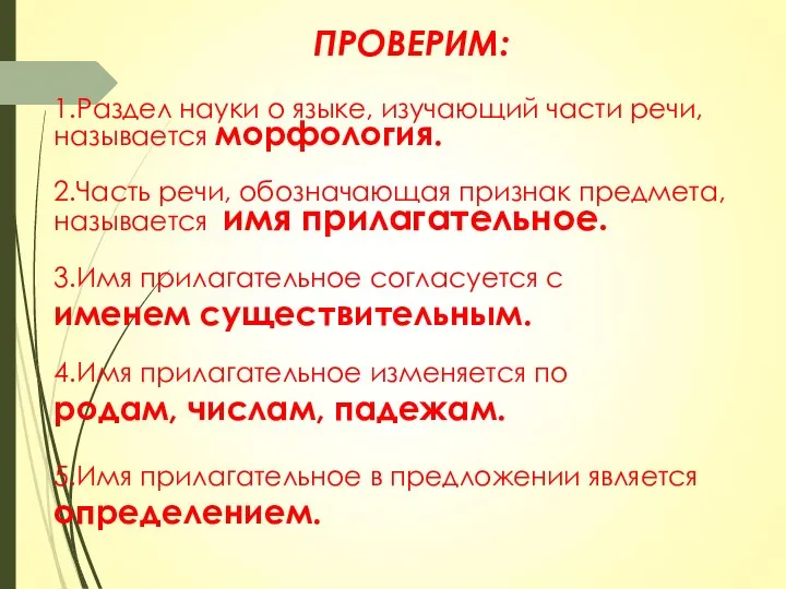 ПРОВЕРИМ: 1.Раздел науки о языке, изучающий части речи, называется морфология. 2.Часть речи,