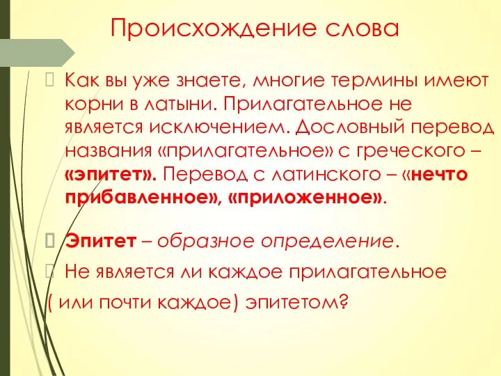 Происхождение слова Как вы уже знаете, многие термины имеют корни в латыни.