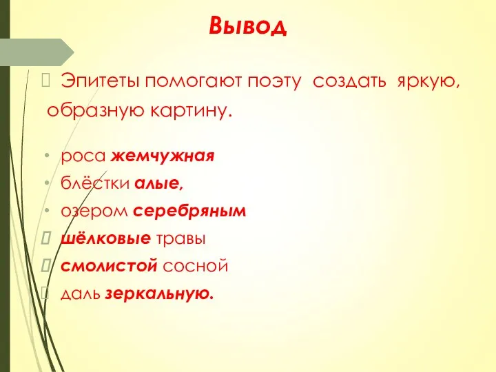 Вывод Эпитеты помогают поэту создать яркую, образную картину. роса жемчужная блёстки алые,