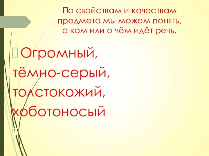 По свойствам и качествам предмета мы можем понять, о ком или о