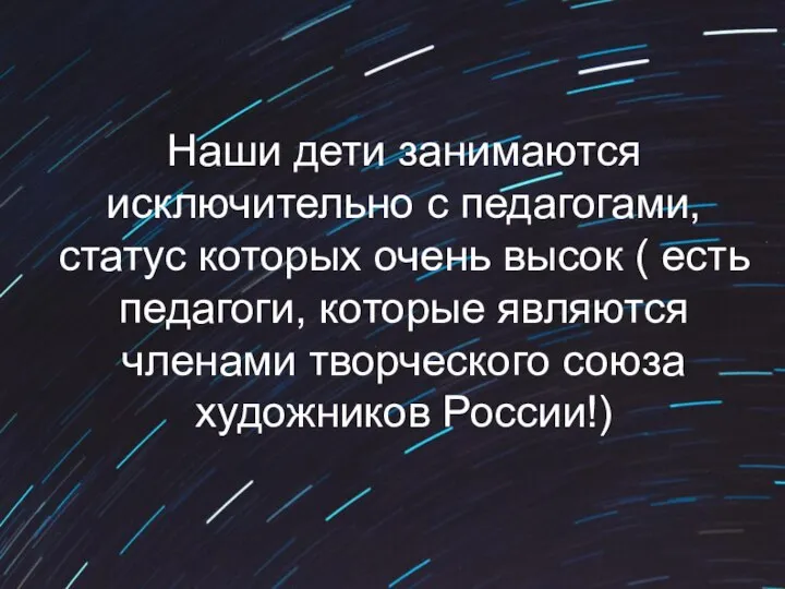 Наши дети занимаются исключительно с педагогами, статус которых очень высок ( есть