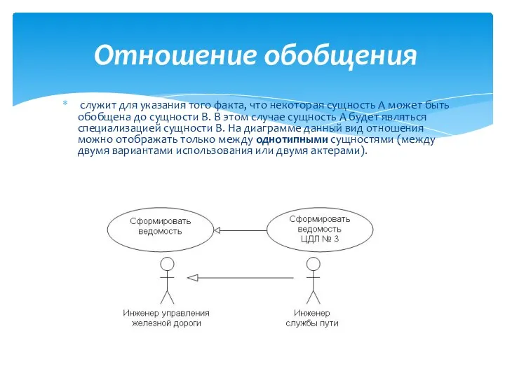 служит для указания того факта, что некоторая сущность А может быть обобщена