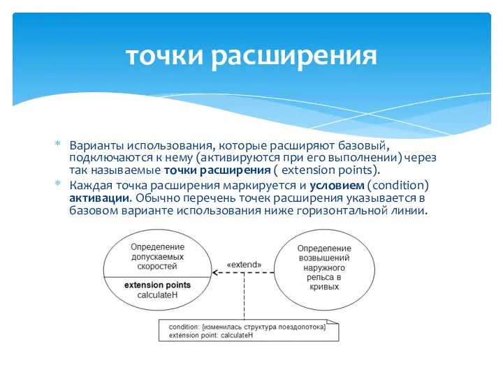 Варианты использования, которые расширяют базовый, подключаются к нему (активируются при его выполнении)