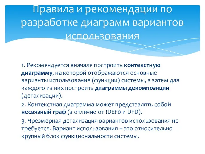 1. Рекомендуется вначале построить контекстную диаграмму, на которой отображаются основные варианты использования