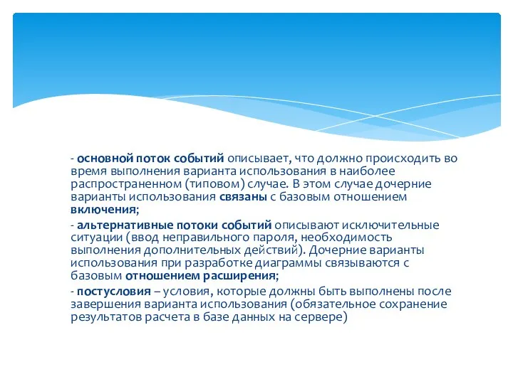 - основной поток событий описывает, что должно происходить во время выполнения варианта