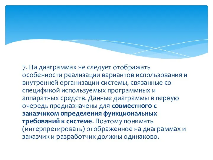 7. На диаграммах не следует отображать особенности реализации вариантов использования и внутренней