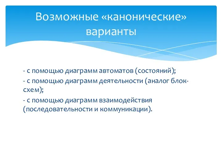 - с помощью диаграмм автоматов (состояний); - с помощью диаграмм деятельности (аналог