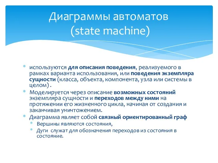 используются для описания поведения, реализуемого в рамках варианта использования, или поведения экземпляра