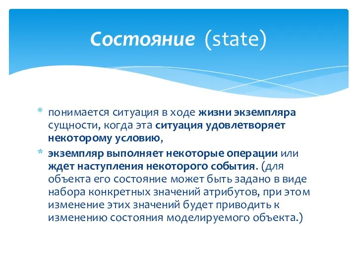 понимается ситуация в ходе жизни экземпляра сущности, когда эта ситуация удовлетворяет некоторому