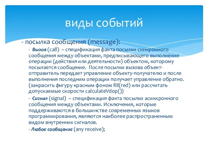 - посылка сообщения (message): - Вызов (call) – спецификация факта посылки синхронного