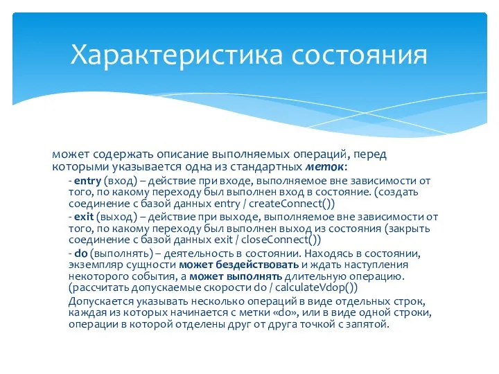 может содержать описание выполняемых операций, перед которыми указывается одна из стандартных меток: