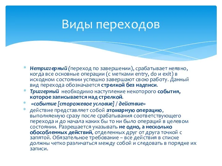 Нетриггерный (переход по завершении), срабатывает неявно, когда все основные операции (с метками