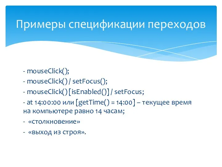 - mouseClick(); - mouseClick() / setFocus(); - mouseClick() [isEnabled()] / setFocus; -