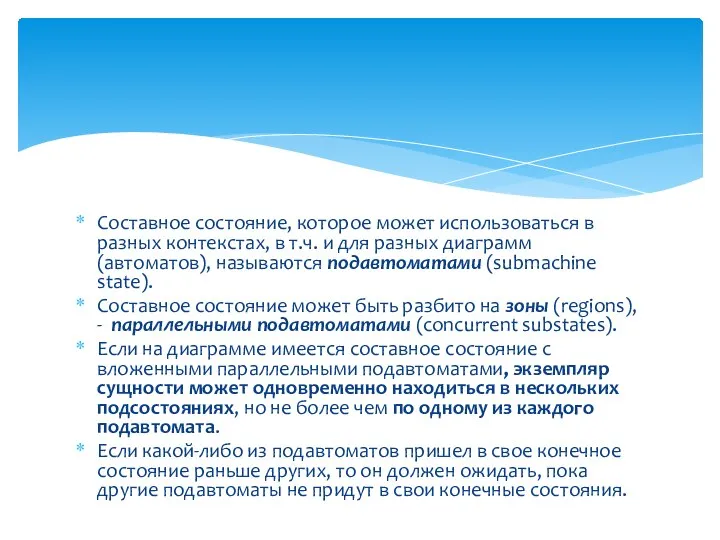 Составное состояние, которое может использоваться в разных контекстах, в т.ч. и для